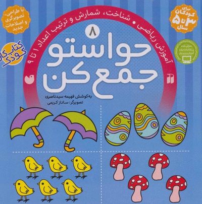 حواستو جمع کن 8